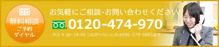 お気軽にご相談・お問い合わせください 無料相談ご予約ダイヤル 0120-474-970
