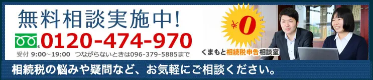 無料相談実施中　0120-474-970 相続税の悩みや疑問など、お気軽にご相談ください。