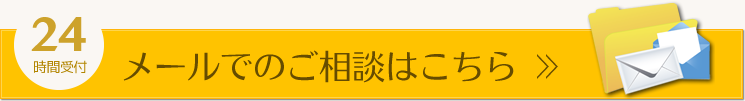 メールでのご相談はこちら