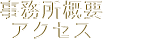 事務所概要・アクセス