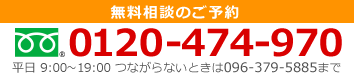 無料相談のご予約 0120-474-970