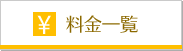 料金一覧