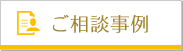ご相談事例