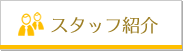 スタッフ紹介