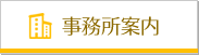 事務所案内
