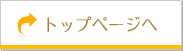 トップページへ