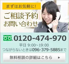 ご相談予約お問い合わせ 0120-474-970 無料相談の詳細はこちら