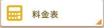料金表