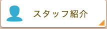 スタッフ紹介